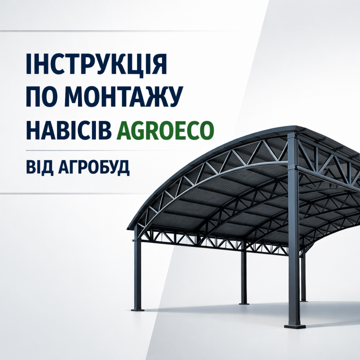 Інструкція з монтажу металевого каркаса навісів AGROECO