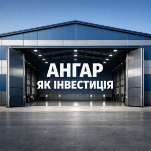 Быстровозводимые ангары как инвестиция: за сколько окупается собственный склад в Украине