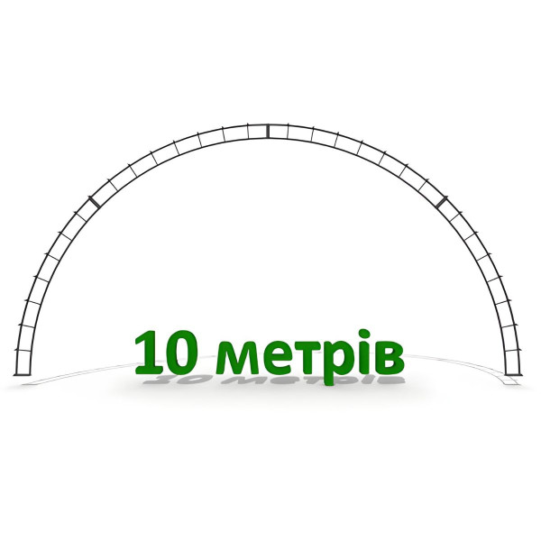 Ферма металлическая арочная серия «Аграрник» 10 метров