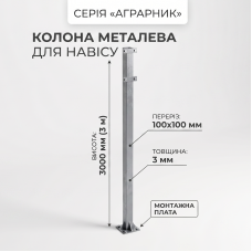 Колонна металлическая для навеса серии «Аграрник» 100х100х3 мм, высота 3м