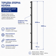 Торцева опорна колона до арочного ангару "Аграрник 10", 5 метрів