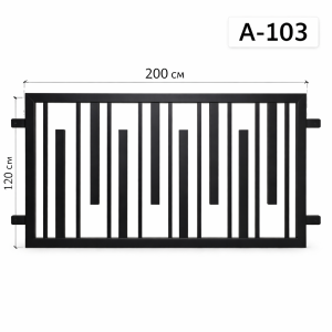 Забор металлический секция 2,0х1,2 м, арт. А-103
